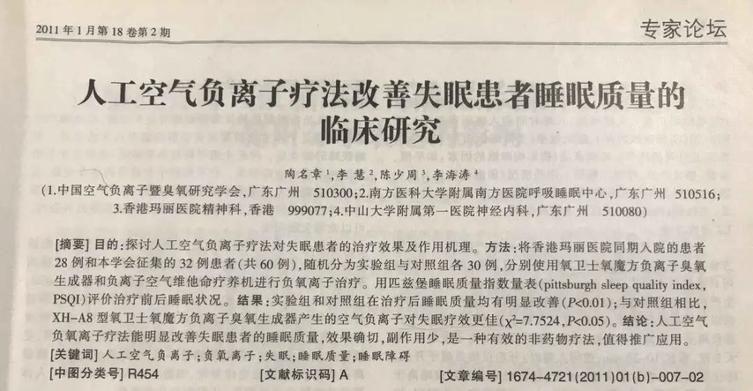 我老鄉(xiāng)多年的失眠竟用負(fù)氧離子治好了!負(fù)氧離子治失眠有效率達(dá)91%